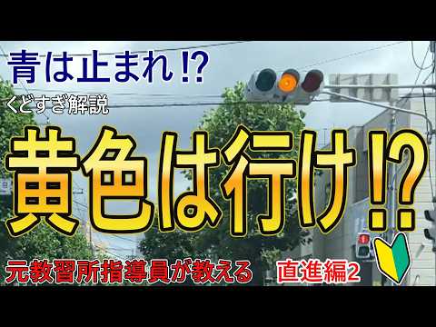 【黄信号どうする？】直進で焦らない信号の判断基準！赤・黄・青の注意点をプロが解説　直進編2