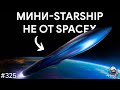 Мини-Starship, гонка миллиардеров за космос и миссии NASA к Венере | TBBT 325