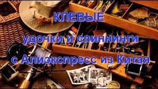 Клевые Удочки И Спиннинги С Алиэкспресс Из Китая