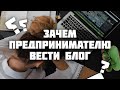 Почему важно блогерство в МЛМ | 5 причин