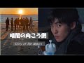 【目黒蓮】暗闇の向こう側【めめがSnowManになるまで】