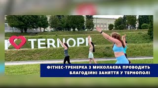 Фітнес-тренерка з Миколаєва проводить благодійні заняття у Тернополі