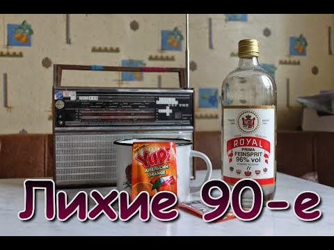 Видео: Лихие 90-е. Вторая часть.