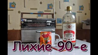 Лихие 90-Е. Вторая Часть.