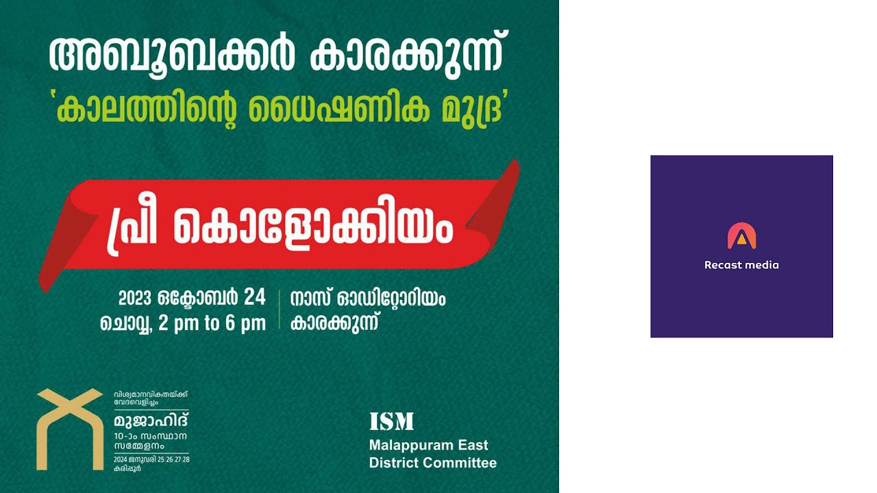 അബൂബക്കർ കാരക്കുന്ന് | കാലത്തിന്റെ ധൈഷണിക മുദ്ര | പ്രീ-കൊളോക്കിയം കാരക്കുന്ന്