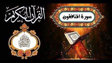 63 Sourat Al Munafiqun  Ahmed Al Ajmi سورة المنافقون أحمد بن علي العجمي