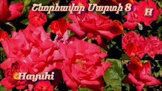 Շնորհավոր Մարտի 8 🌹🌺🌹 Shnorhavor Marti 8