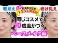 【40代50代半顔比較】10歳差が出る若見えVS老け見えメイクの差~すぐ真似できるベースメイク編〜