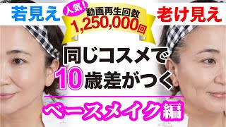 【40代50代半顔比較】10歳差が出る若見えVS老け見えメイクの差~すぐ真似できるベースメイク編〜