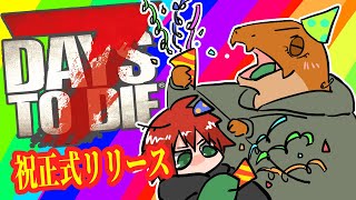 【7DTD】正式版リリースきたあああ【尾眠 怠汰】