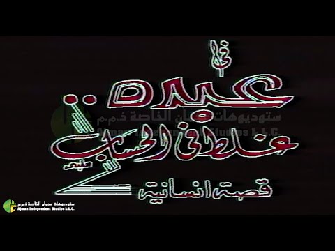مسلسل عبده غلط في الحساب الحلقة الثالثة