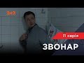 Звонар 11 серія. Божевільня