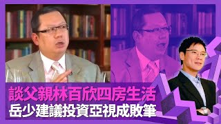 林建岳曾送舒淇千萬豪宅? 形容無間道成功係奇迹｜談父親林百欣四房生活 與林建明等七兄弟姐妹關係｜岳少跟猶太人學孤寒從商之道 建議投資亞視成敗筆｜志雲飯局 陳志雲