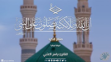 (إن الله وملائكته يصلون على النبي)مقام الكرد برواية ورش عن نافع للقارئ: ياسر العتبي