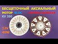 BLDC аксиальный мотор (ч.3) / Аxial BLDC motor (p.3)