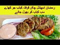 Chicken Kofta Kabab Recipe | چکن قوفتہ بنانے کا طریقہ | Turkish Kofta Kabab By Ayesha Cooking Foods