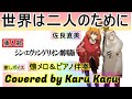 シン・エヴァンゲリオン劇場版 挿入歌『世界は二人のために』佐良直美【Covered by Karu Karu】