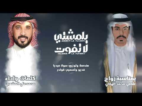 يالمشتي لاتفوت كلمات واداء الشاعر محمد المشعبي حصريا ٢٠٢٤