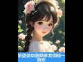#小说 #抖音故事小说推文 #陪婆婆回趟娘家我倒陪一辆车#家长里短#评分9.5分以上的小说 #每日分享