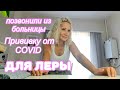 VLOG: ПРИВИВКА  ОТ COVID ДЛЯ ДЕТЕЙ С ДЦП НА ДОМ.