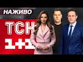 ТСН НАЖИВО НОВИНИ 28 ЛИПНЯ ПОНЕДІЛОК ТСН НАЖИВО НОВИНИ 28 ЛИПНЯ ПОНЕДІЛОК