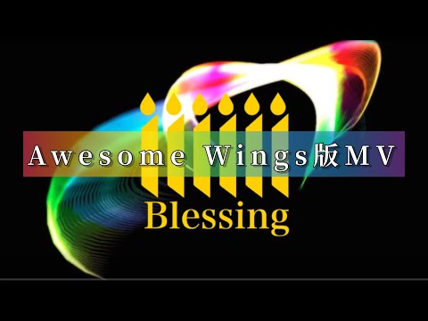 【オリジナルMV】Blessing／Awesome Wings【新人歌い手グループ】