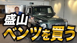 【祝納車】見取り図盛山がベンツを購入！