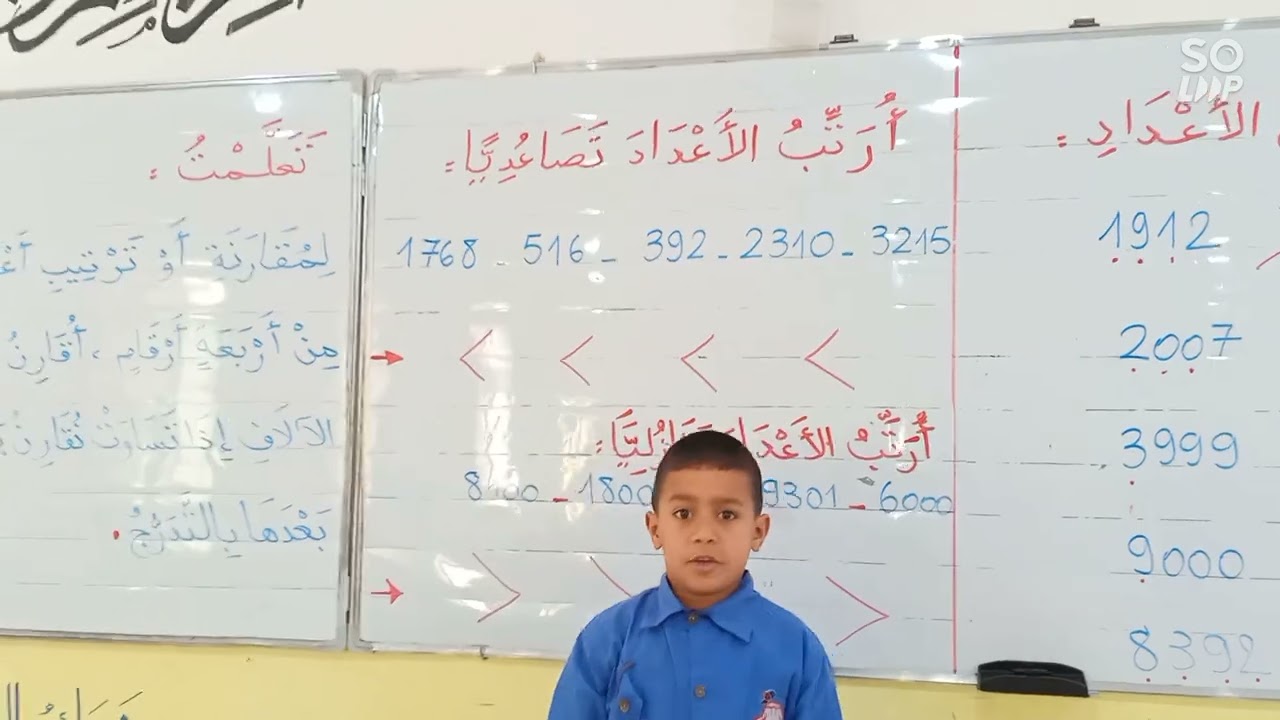 الأعداد من 0 إلى 9999(3) يتعلم المتعلم المقارنة فيها، رياضيات، السنة الثالثة ابتدائي