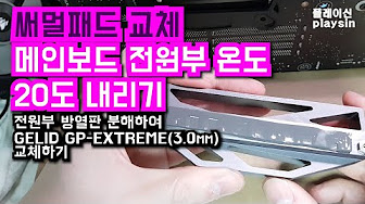 오버 클럭 메인보드 전원부 온도 ( Overclock Mainboard VRM Temperature) - YouTube 오버 클럭 메인보드 전원부 온도 ( Overclock Mainboard Vrm Temperature) - Youtube