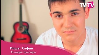 Video voorbeeld van "Ильшат Сафин - Агыйдел буйлары"