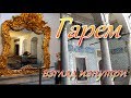 Стамбул Гарем Топкапы Istanbul Topkapi Harem