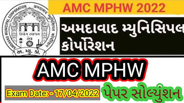 Amc Mphw paper solution 2022|AMC MPHW paper|AMC મલ્ટી પર્પઝ હેલ્થ વર્કર પેપર સોલ્યુશન|amc mphw paper