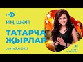 Лучшие татарские песни / Сборник сентябрь 2021 / НОВИНКИ