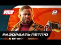 Прохождение Deathloop — Часть 2: Разорвать петлю + СУББОТНИЙ ЧАТИК С RGT