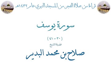 سورة يوسف [ 30 - 41 ] صلاة الفجر من المسجد النبوي 13-01-1432 - لفضيلة الشيخ صلاح البدير