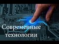 Современные технологии