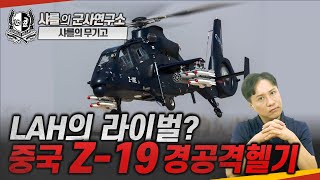 [무기고] LAH의 라이벌? 중국 Z-19 경공격헬기 #lah #helicopter #샤를세환 #이세환