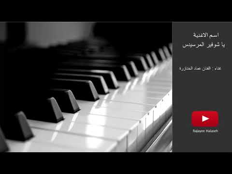 يا شوفير المرسيدس الفنان عماد الخنازرة