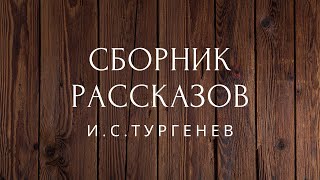 Сборник рассказов Тургенев Аудиокниги