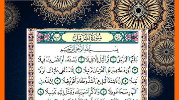 سورة  المزمل  كاملة الشيخ محمد جبريل قراءة بالتوسط