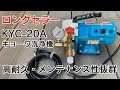 KYC-20A キョーワ洗浄機 セッティング方法と動作音