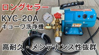 KYC-20A キョーワ洗浄機 セッティング方法と動作音