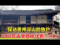 探访贵州深山的独户人家！800年古城堡内发现一户人家，世代居住在此祖上曾考中进士！【乡村阿泰】