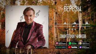 Дмитрий Чижов - Берёзы | Аудио