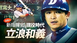 【選手だけじゃない】Mr.ドラゴンズ 立浪和義【注目監督の現役プレー集②】