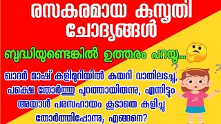 ഉത്തരംമുട്ടിക്കുന്ന കുസൃതി ചോദ്യങ്ങൾ | kusurthi chodyngal