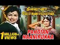 Pandian naanirukka Full Video Song l Thillana Mohanambal l Sivaji Ganesan l Padmini l Manorama..