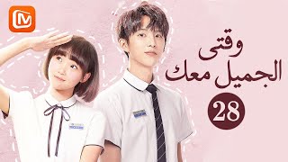 | وقتي الجميل معك    Beautiful Time With You | الحلقة 28 | MangoTV Arabic
