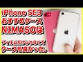 iPhone SE 3 (第3世代) ケースレビュー│ガラスフィルムで有名なNIMASOのケースはどう？│安いし質良いしおすすめ！