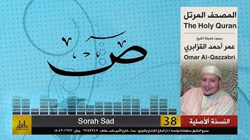 الشيخ عمر القزابري - سورة ص